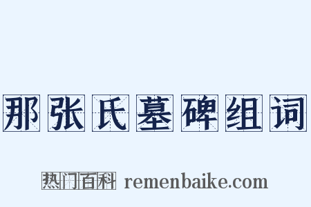 那张氏墓碑组词是什么意思的图片